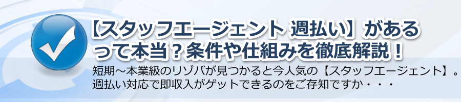 【スタッフエージェント 週払い】があるって本当？条件や仕組みを徹底解説！
